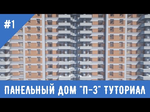 Панельные дома СССР #1 / Туториал П-3