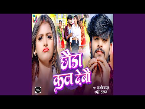 Chhauda Kal Debau — watch video