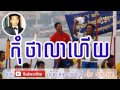 Sin Sisamuth Song Kom Tha Lea Heuy