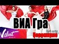 Trailer: ВИА Гра - "Перемирие" live-шоу 