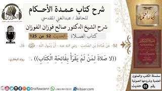 صورة 52-عمدة الأحكام-كتاب الصلاة-لا صلاة لمن لم يقرأ بفاتحة الكتاب -الشيخ صالح الفوزان-مشروع كبار العلماء