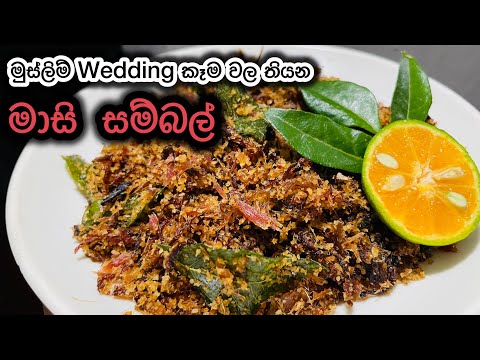 මුස්ලිම් Style උම්බලකඩ සම්බල් එකක් පහසුවෙන්ම හදාගමු #srilankanfood #maldivefish #උම්බලකඩසම්බල්