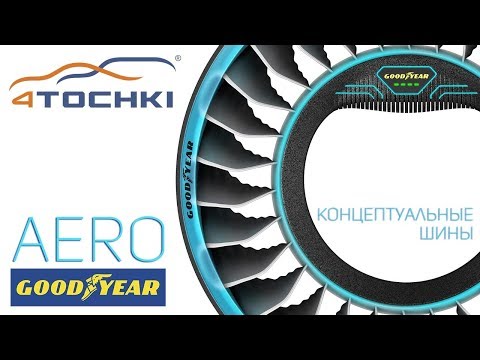 Концептуальные шины Goodyear AERO на 4 точки. Шины и диски 4точки - Wheels & Tyres