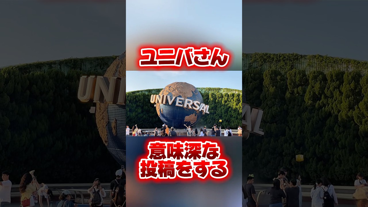 ユニバさん、Xで意味深なポストをする #USJ #ユニバ #shorts