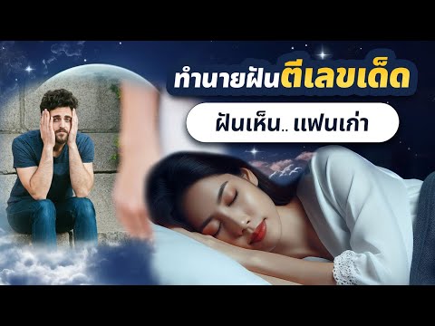 ฝันเห็นแฟนเก่า l อ.รักษ์ ภัทร์มนต์ #ทำนายฝัน