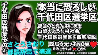 さとうさおり都議の辞職で千代田区都議補選が11月初旬に実施予定❣️本当に恐ろしい千代田区選挙区を政治アナリストのチャオが詳しく解説❣️千代田区都議補選や千代田区議選に立候補予定の方も必見❣️#千代田区