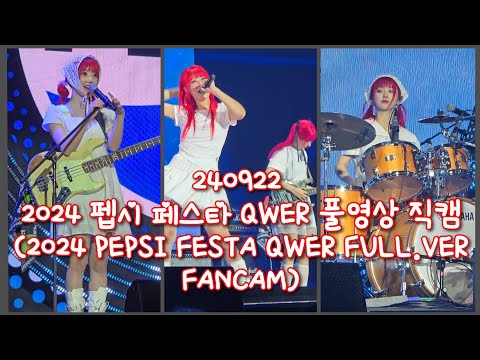 240923 2024 펩시 페스타 QWER 풀영상 4K 직캠 (2024 PEPSI FESTA QWER FULL.VER 4K FANCAM)