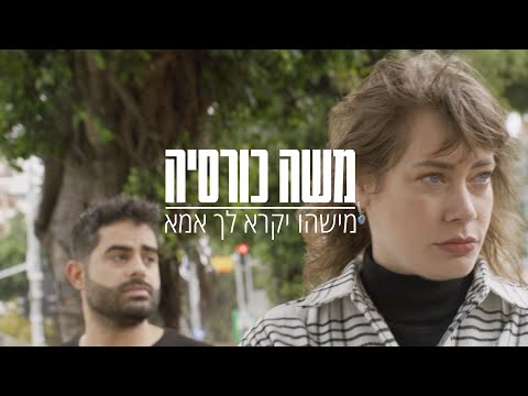 מישהו יקרא לך אמא