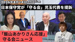 2026年8月14日(15日公開)「 #飯山あかり さん応援」守る会ニュース ／ #日本保守党 が「守る会」児玉代表を提訴／西村康稔議員が日本保守党事務所を訪問／#百田尚樹 #有本香 #高澤一成