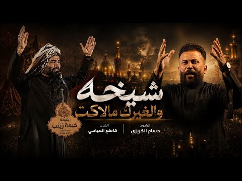 شيخه والغيرك مالاكت | حسام الكريزي | كلمات كاطع المياحي | 2027 حصريا 