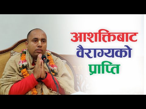 आशक्तिबाट वैराग्यको प्राप्ति | HG Mahaprabhu Kripa Das | SB 3.33.20