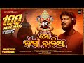 Mo Jaga Kalia ମୋ ଜଗା କାଳିଆ Odia Devotional Song Sourav Bharadwaj Matruprasad Rat