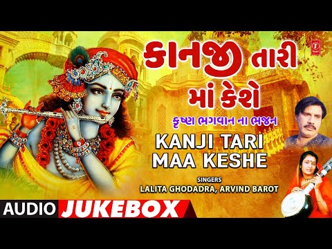 Kanji Tari Maa Keshe (Audio Jukebox) Krishna Bhagwan Na Bhajan કાનજી તારી માં કેશે |Krishan Kanhaiyo