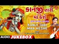 Kanji Tari Maa Keshe Audio Jukebox Krishna Bhagwan Na Bhajan કાનજી તારી માં 