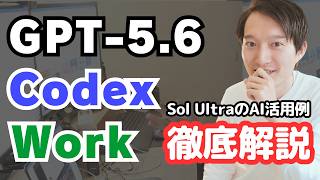 GPT-5.6を徹底解説！ChatGPT WorkとCodexの違い【AI活用事例】