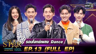 ดูย้อนหลัง ⭐️ The Star Idol EP.13 ล่าสุด วันที่ 14 พฤศจิกายน 2564