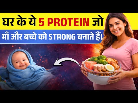 Pregnancy Diet: घर के ये 5 Protein जो माँ और बच्चे को Strong बनाते हैं ? Youtube Mom