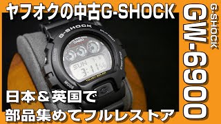 【G-SHOCKレストア】ヤフオクの中古G-SHOCK GW-6900 日本＆英国から部品集めてフルレストアしてみた