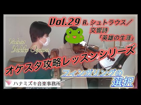 【オケスタ攻略レッスン】Vol.29 R.シュトラウス/交響詩「英雄の生涯」