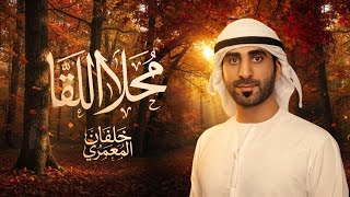 محلا اللقا - خلفان المعمري