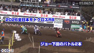 【世界の下田丈】全日本モトクロスR8 ヒート１，３での下田丈選手のバトル！
