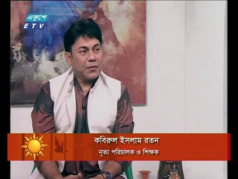 একুশের সকাল, ১০ মে ২০১৮। আলোচক: কবিরুল ইসলাম রতন-নৃত্য পরিচালক ও শিক্ষক