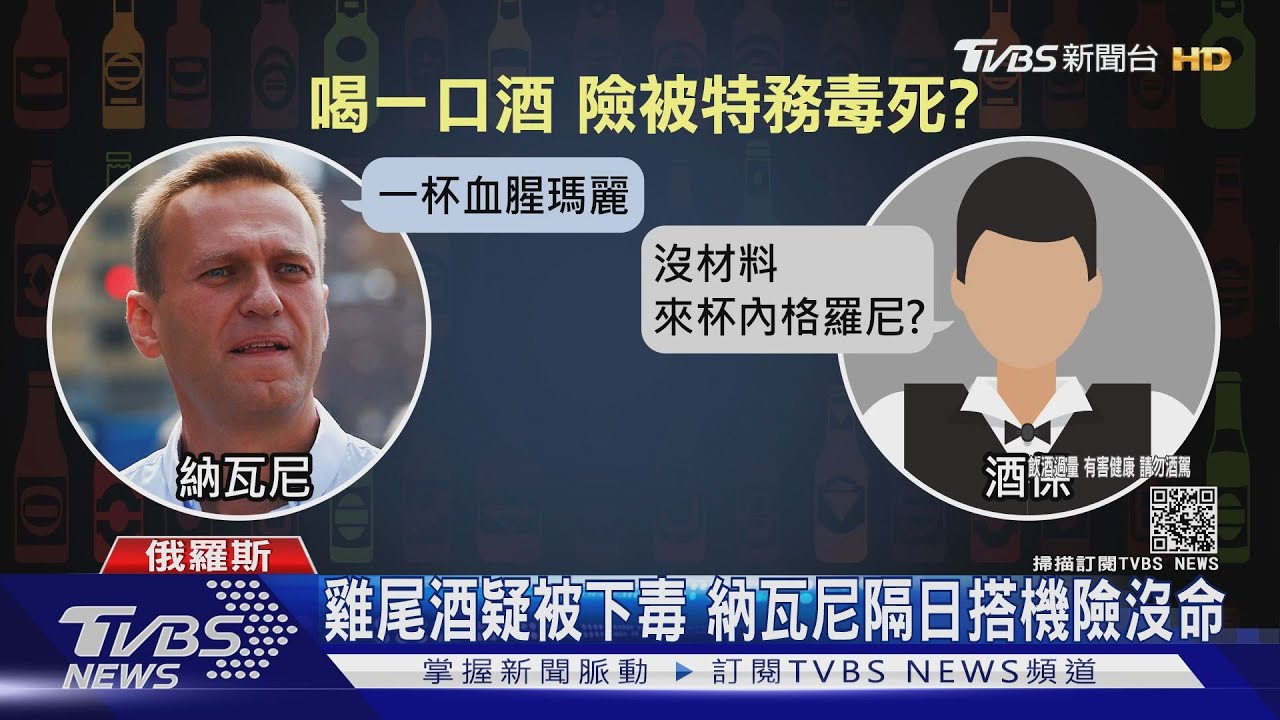 俄特務跟蹤三年多　納瓦尼疑飲雞尾酒險被毒死