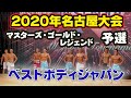 【名古屋】ベストボディジャパン2020 マスターズ・ゴールド・レジェンド予選 BBJ 40〜60代 VIP席8月29日 #182
