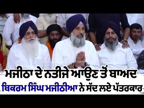 Bikram Singh Majithia Live | ਮਜੀਠਾ ਦੇ ਨਤੀਜੇ ਆਉਣ ਤੋਂ ਬਾਅਦ ਬਿਕਰਮ ਸਿੰਘ ਮਜੀਠੀਆ ਨੇ ਸੱਦ ਲਏ ਪੱਤਰਕਾਰ