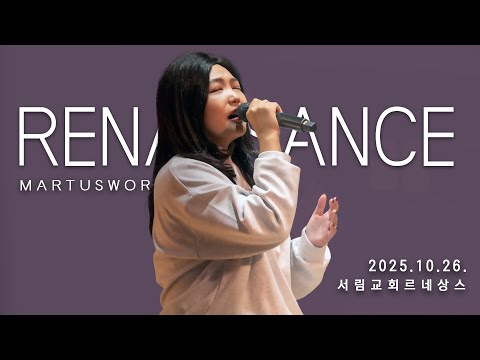 10월 26일 마르투스워십 르네상스 실황