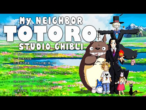 となりのトトロ フルサウンドトラック ～The Best Ghibli Complete Collection 2023～