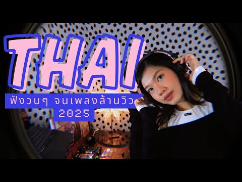 Thai Hit ฟังชิลๆ ฟังวนๆ จนเพลงล้านวิว I YOUNGOHM, PUN, BOWKYLION, NONT TANONT, LITTLE JOHN