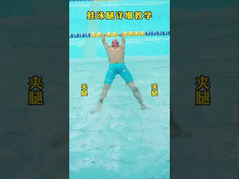 初學蛙泳腿詳細教學 #swimming #游泳 #swim #游泳教學 #learnswimming #swimmingpool #swimmingvideo #swimmer