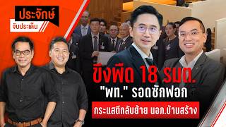 ขึงพืด 18 รมต. “พท.” รอดซักฟอก & กระแสตีกลับย้าย นอภ.บ้านสร้าง | ประจักษ์จับประเด็น