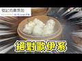福記肉羹蒸餃 這裡的蒜頭醬油讚到不行 Iku老師 影片精華