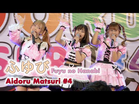 ふゆび Fuyubi (Fuyu no Hanabi) - Full Stage [2022.07.17 Aidoru Matsuri #4] 4K