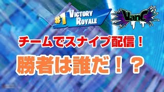 【フォートナイト】チームでソロスナイプ配信！激熱試合！PC鯖【VanC】