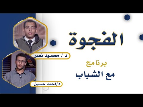 الفجوة برنامج مع الشباب مع دكتور محمود نصر و دكتور أحمد حسين