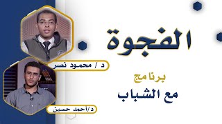 الفجوة برنامج مع الشباب مع دكتور محمود نصر و دكتور أحمد حسين