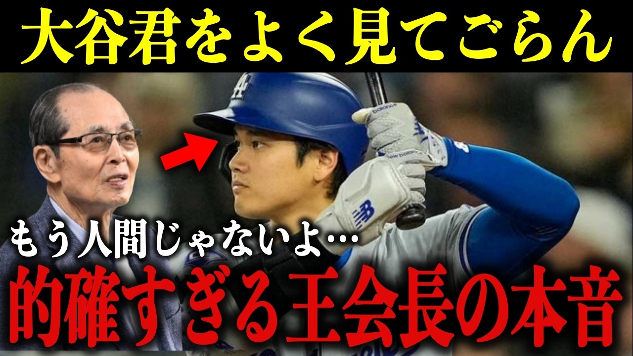 3年連続MVPの大谷翔平に王貞治が本音「大谷君の存在は…」的確すぎるレジェンドの分析とアナザーストーリーに全米が驚愕【海外の反応/プロ野球/MLB/ドジャース】