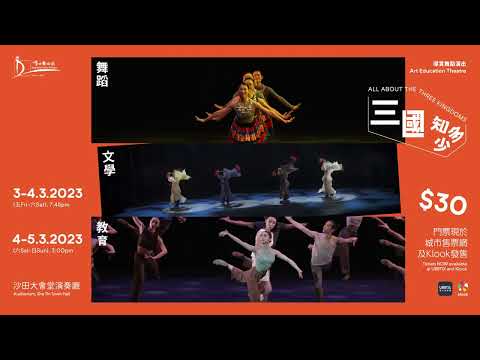導賞舞蹈演出《三國知多少》預告片 | Art Education Theatre 𝔸𝕝𝕝 𝔸𝕓𝕠𝕦𝕥 𝕋𝕙𝕖 𝕋𝕙𝕣𝕖𝕖 𝕂𝕚𝕟𝕘𝕕𝕠𝕞𝕤 Teaser
