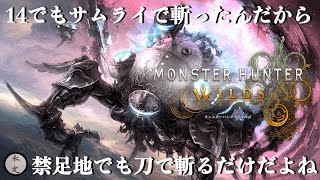 【MHWilds】大丈夫、FF14の方では母性の連中と有効度MAXだから【008】