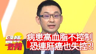 病患高血脂不控制，恐連肝癌也失控？！【醫師好辣】20200323 part3 EP914 田知學 明杰