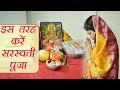 Basant Panchami : Maa Saraswati Easy Pooja Vidhi |मां सरस्वती पूजन की आसान व