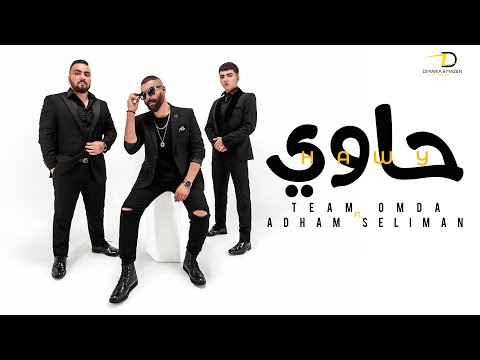 Team omda Ft. Adham seliman - 7awy ( Music video ) تيم عمده و أدهم سليمان - حاوى
