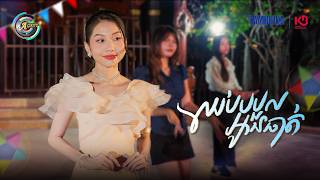 ឈប់បបួលអូនធាត់ | អ៊ុក សុវណ្ណារី [ OFFICIAL VIDEO ]