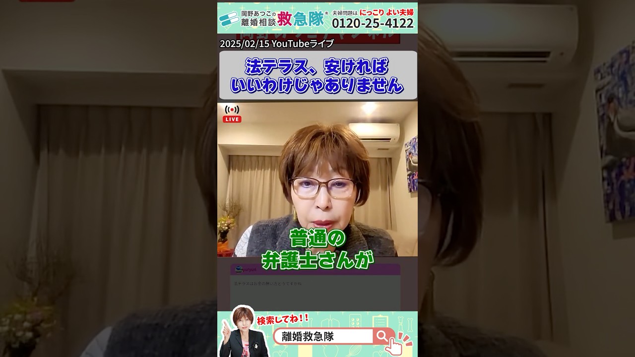法テラス、安ければいいわけじゃありません #岡野あつこ #夫婦問題 #離婚