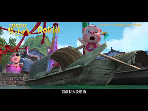 電影《十二生肖之福星高照朱小八》官方推廣曲