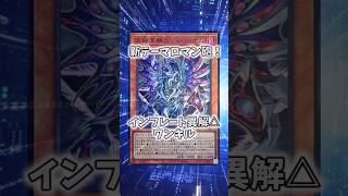 【遊戯王】遊戯王のコンボ「異解△インフレート」 #shorts #遊戯王