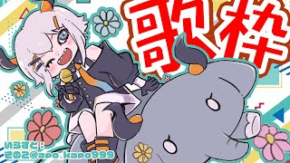 【#土レヴィ歌枠】思いっきり歌うと楽しいおうたたチをうたうゾウ🐘🐘🐘【にじさんじ/レヴィ・エリファ】